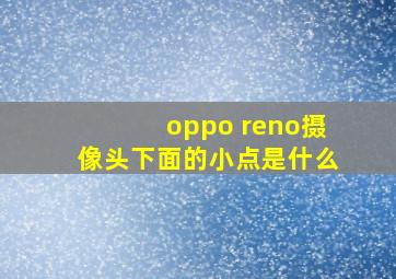 oppo reno摄像头下面的小点是什么